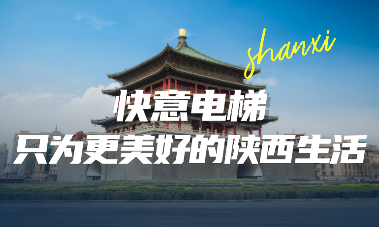 快意攜手本地房企，筑就更懂陜西的美好生活