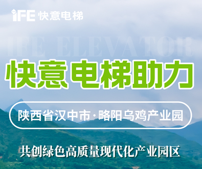 快意電梯，共建陜西大型畜牧產(chǎn)業(yè)發(fā)展典范