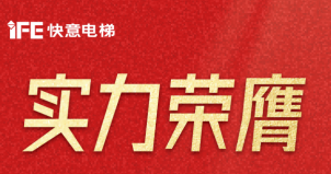 喜報 | 快意電梯榮登廣東省制造業(yè)500強，彰顯品牌實力