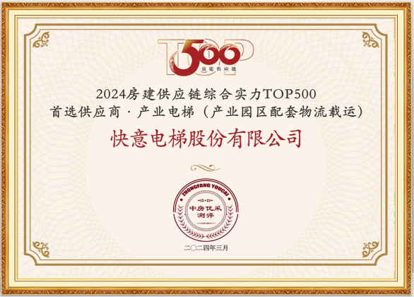 重磅！快意電梯榮膺“2024房建供應鏈綜合實力TOP500首選供應商·電梯類”10強等