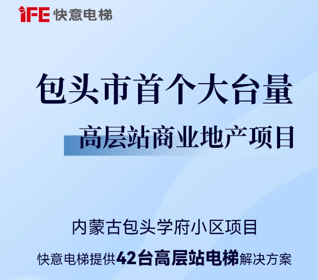 包頭住建集團二次合作！快意42臺助力學府小區