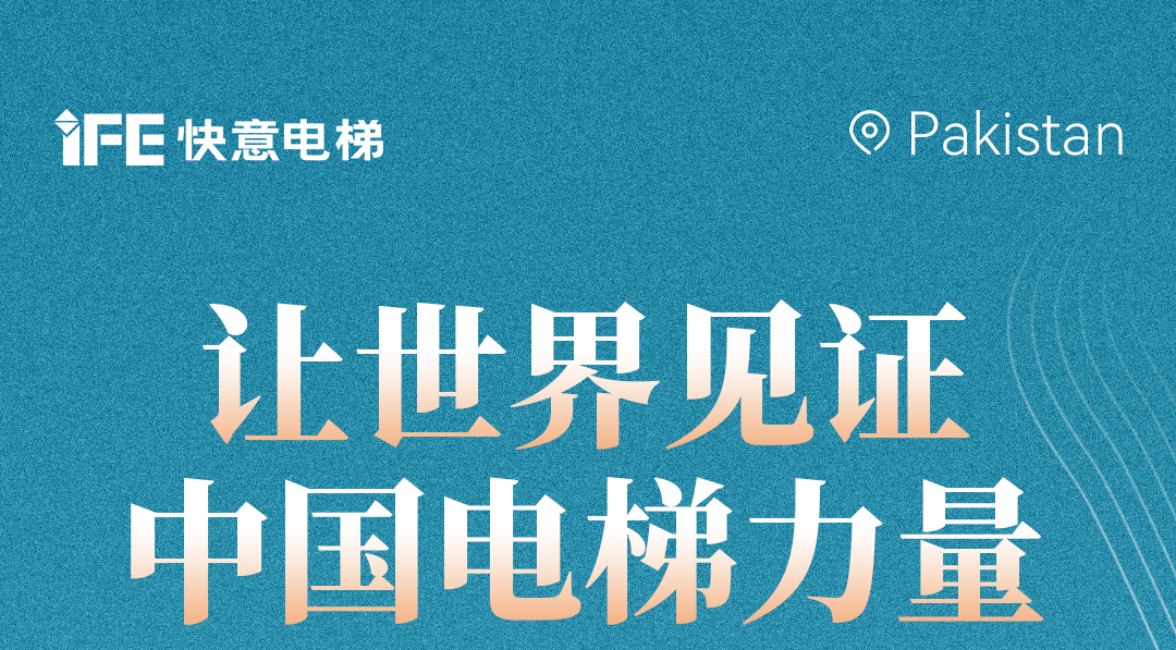 揚帆出海！42+快意電梯擎動巴基斯坦地標(biāo)！